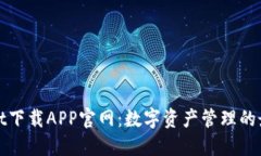 TPWallet下载APP官网：数字资产管理的最佳选择