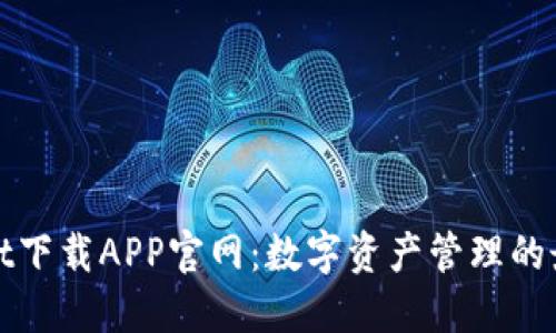 TPWallet下载APP官网：数字资产管理的最佳选择