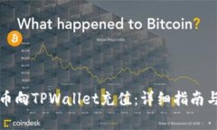 如何通过人民币向TPWallet充值：详细指南与常见问