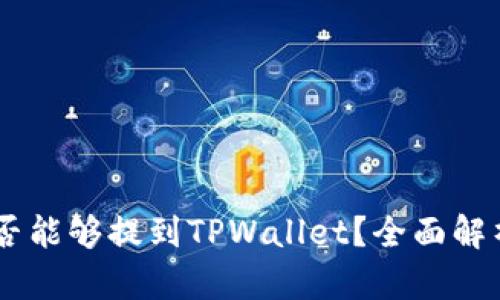 ## 狗币是否能够提到TPWallet？全面解析与应用指南