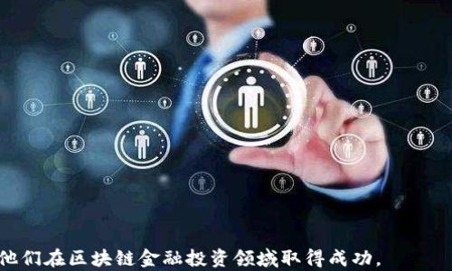 
  区块链金融基金的种类与趋势分析/  

关键词
 guanjianci 区块链金融基金, 区块链投资, 数字资产管理, DeFi基金/ guanjianci 

随着区块链技术的发展，区块链金融基金作为一个新兴的投资领域，正在逐步受到市场的关注和认可。这些基金利用区块链技术的去中心化、透明性和高效性，为投资者提供了全新的投资机会。然而，区块链金融基金的种类繁多，投资者在选择时需要了解不同类型基金的特征及其市场前景。本文将详细探讨区块链金融基金的各种类型及其相关问题，帮助读者更深入地理解这一新兴领域。

1. 区块链金融基金的定义与背景
区块链金融基金是指利用区块链技术进行投资管理的基金。这类基金通常通过智能合约自动执行交易，确保投资的透明性和安全性。随着数字货币的兴起，区块链金融基金便应运而生，吸引了大量投资者的关注。
区块链技术的独特性质使其在金融领域展现出巨大的潜力。去中心化的特性意味着无需中介机构的参与，降低了交易成本，提高了交易效率。此外，区块链的透明性保障了资金的安全性和可追溯性，这对投资者来说无疑是一个巨大的利好因素。

2. 区块链金融基金的主要种类
区块链金融基金根据其投资策略、参与形式和管理模式的不同，可以划分为以下几种主要类型：

h42.1 数字货币基金/h4
数字货币基金主要投资于加密货币，如比特币、以太坊等。这类基金的投资策略包括长期持有、波段交易等。由于加密货币市场的波动性较大，数字货币基金通常会采用风险管理策略，以降低投资风险。

h42.2 DeFi基金/h4
去中心化金融（DeFi）基金专注于投资区块链上的金融协议和服务，例如借贷、交易和保险等。DeFi基金通过提供流动性和参与收益农业等方式来实现收益。由于DeFi的开放性和创新性，这类基金近年来发展迅猛。

h42.3 资产管理基金/h4
区块链资产管理基金通常投资于多种数字资产，并通过现代投资组合理论进行风险控制和收益。这类基金往往结合了数字货币与传统资产，以实现更为稳健的回报。

h42.4 创业投资基金/h4
创业投资基金则是通过投资区块链初创企业来获取潜在的高回报。这类基金往往需要较长的投资周期，但也伴随高风险。这类基金也在支持区块链生态系统的发展中起到了重要作用。

3. 区块链金融基金的投资策略
区块链金融基金的投资策略多种多样，投资者可以依据自身的风险承受能力和投资目标选择合适的基金。这些策略包括但不限于以下几种：

h43.1 定投策略/h4
定投策略是一种非常适合普通投资者的投资策略，尤其是在数字货币波动较大的市场中。投资者可以定期投资一定额度，以平滑市场的波动，降低投资成本。

h43.2 套利策略/h4
套利策略通常是基于市场的价格差异进行交易，例如在不同交易所进行同种资产的买入和卖出，以获取价差利润。这要求投资者具备敏锐的市场判断能力和快速的交易执行能力。

h43.3 风险对冲策略/h4
风险对冲策略则是通过对冲工具如期货、期权等，来降低投资的风险。这类策略适合于高净值投资者和机构投资者。

4. 区块链金融基金面临的挑战与机会
尽管区块链金融基金在市场上得到了迅速的发展，但仍面临一些挑战和机遇。

h44.1 监管问题/h4
区块链金融基金在法律和监管方面相对滞后，许多国家的监管政策尚未明确。这可能会导致投资者对基金的信任度降低。

h44.2 市场波动性/h4
数字资产的市场波动性极高，这对基金的业绩产生显著影响。这要求基金经理具备较高的风险管理能力。

h44.3 技术风险/h4
基于区块链技术的金融基金存在技术故障、黑客攻击等风险，这可能会损害投资者的利益。

h44.4 机会/h4
尽管存在挑战，区块链金融基金也面临着丰富的机遇。随着区块链技术的不断发展，新的投资理念和产品不断涌现，规模化的发展空间巨大。

5. 常见问题分析
在了解区块链金融基金的过程中，许多人可能会有以下几个问题：

h4问题1：区块链金融基金的投资回报怎么样？/h4
投资回报是大多数投资者关注的核心问题，在考虑投资区块链金融基金时尤为重要。不同种类的基金展示出不同的收益潜力。
以数字货币基金为例，其回报往往与市场行情密切相关。在牛市时期，数字货币基金可能会出现几倍甚至十几倍的收益，而在熊市中则可能出现大幅亏损。因此，投资者在选择数字货币基金时应更加谨慎，评估自己的风险承受能力。
DeFi基金的回报则通常与所参与的流动性挖掘、借贷等活动的收益相关。在部分情况下，DeFi基金能够创造出更为丰厚的收益。然而，DeFi的高收益伴随着更大的风险，投资者要充分考虑可能的损失。
而资产管理基金则以其多元化投资策略进行风险分散，通常会在稳健性和收益性之间进行平衡。虽然回报率可能无法与某些高风险基金相比，但对于寻求相对较稳定回报的投资者来说，这是一个不错的选择。

h4问题2：如何选择合适的区块链金融基金？/h4
选择适合自己的区块链金融基金需要综合考虑多方面因素，以下是几个关键点：
首先，投资者要明确自己的投资目标和风险承受能力，不同的基金适合不同背景的投资者。例如，年轻投资者可能更加青睐高风险高收益的数字货币基金，而年长者则可能希望选择稳健的资产管理基金。
其次，投资者需要评估基金的历史表现，包括管理团队的经验、基金的回报率等。此外，可以了解基金的管理费、赎回政策等费用情况，以便作出比较。
最后，了解基金所投资的领域和具体策略也是非常重要的。不同类型和不同策略的基金其风险水平和回报潜力差异很大，投资者需要进行深入研究。

h4问题3：区块链金融基金的风险有哪些？/h4
区块链金融基金的风险主要体现在以下几个方面：
首先是市场风险。数字货币市场高度波动，基金的净值可能随时大幅波动。特别是在市场不稳定时，投资者可能会遭受重大损失。
其次是流动性风险。某些区块链资产可能面临流动性不足的问题，导致投资者在需要退出时无法及时兑现。
技术风险也是不可忽视的，区块链技术仍在发展过程中，可能会出现技术故障、黑客攻击等情况，影响投资者资金安全。
最后是监管风险。许多国家和地区的区块链和加密货币监管政策尚不明确，未来可能会对基金的运营产生影响。

h4问题4：区块链金融基金的未来发展趋势/h4
区块链金融基金的未来发展趋势可能包括去中心化、智能合约的普及以及产品创新等几个方面。
首先，去中心化趋势将持续影响基金的结构，越来越多的资金将通过去中心化的平台进行交易和管理。
其次，智能合约的广泛应用将提高透明度和效率，使得资产管理过程更加自动化和智能化。
此外，市场对绿色投资、社会责任投资等新型投资理念的追求，也将促使基金经理不断创新，以满足日益多样化的投资需求。

总之，区块链金融基金作为新型投资工具，具有广阔的发展前景。了解其种类、投资策略以及潜在的风险与机会尤为重要。希望本文能为各位投资者提供有价值的参考，助力他们在区块链金融投资领域取得成功。