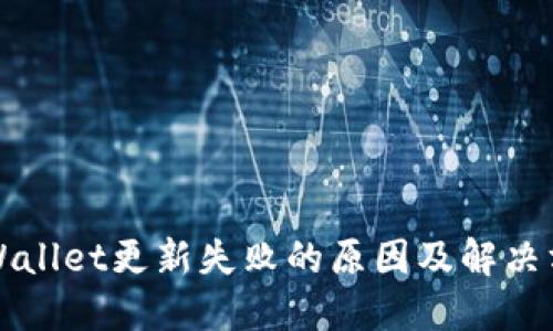 TPWallet更新失败的原因及解决方法