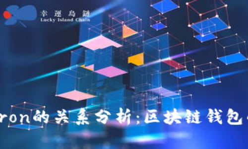 TPWallet与Tron的关系分析：区块链钱包的未来和优势