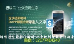 : 区块链法律公司部门解析：从合规到智能合约的