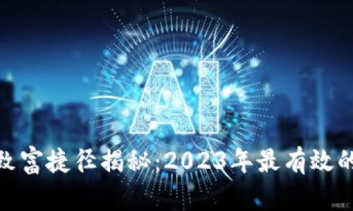 : 区块链致富捷径揭秘：2023年最有效的投资策略