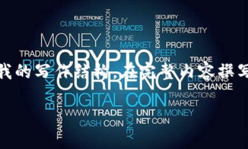 注意:由于内容比较长,我将首先提供一个的和相关关键词,并简要介绍我的写作结构。在完整内容撰写之前,我需要确认是否可以逐步展开每个部分,还是需要我一次性提供。
TPWallet币价与交易平台不一致的原因分析及解决方案