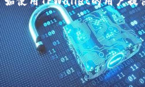   TPWallet创建后如何购买数字资产？ / 
 guanjianci TPWallet, 数字资产购买, 加密货币, 钱包使用 /guanjianci 

随着区块链技术的快速发展，数字资产的购买与管理变得愈加重要，而TPWallet作为一个多链钱包，提供了便捷的交易与管理服务。如果你刚刚创建了TPWallet账户，可能需要了解如何购买数字资产。本文将详细介绍TPWallet创建后的购买流程，并解答相关问题，帮助你更好地使用TPWallet进行数字资产的交易和管理。

TPWallet简介
TPWallet是一个多功能的加密货币钱包，支持多种区块链资产的存储、转账和交易。TPWallet不仅操作简单，还具备安全性高、界面友好等优点，非常适合初学者及专业用户使用。在TPWallet中，用户可以轻松管理自己的数字资产，包括购买、转账以及参与各种区块链项目。

TPWallet创建后的第一步：充值账户
在购买数字资产之前，首先需要对TPWallet进行充值。用户可以通过以下几种方式充值：
ul
    listrong通过法币充值：/strong选择合适的法币通道，通过银行转账或信用卡直接充值到账户中。/li
    listrong通过其他钱包进行转账：/strong如果你在其他钱包中已经持有数字资产，可以将这些资产转入TPWallet。/li
    listrong购买平台转账：/strong在一些交易所购买加密货币后，可以直接将其转移至TPWallet地址。/li
/ul

购买数字资产的具体步骤
一旦你的TPWallet账户完成充值，便可以开始购买数字资产。以下是购买的详细步骤：
ol
    listrong选择购买的币种：/strong打开TPWallet，进入“市场”或“交易”页面，选择你希望购买的数字资产。目前常见的资产包括比特币、以太坊等。/li
    listrong输入购买数量：/strong在选择的币种页面，输入你希望购买的数量。钱包会自动计算出所需的费用，并给出相应的兑换比例。/li
    listrong确认交易：/strong仔细核对交易信息，确保无误后点击“确认交易”按钮。此时钱包可能会要求你输入交易密码以确认身份。/li
    listrong完成支付：/strong支付一定的手续费后，交易将被提交到区块链进行处理，确认后你将看到资产到达钱包。/li
/ol

安全注意事项
在使用TPWallet购买数字资产时，安全性是一个重要的考量因素。以下是一些安全使用TPWallet的建议：
ul
    li确保下载官方版本的钱包应用，避免使用第三方平台下载的版本。/li
    li定期更新钱包应用程序，使用最新版本可以降低安全风险。/li
    li启用双重身份验证，增加账户的安全性。/li
    li定期备份你的钱包私钥和助记词，这在钱包丢失或被盗时能帮助你恢复资产。/li
/ul

常见问题解答

问题1: 如何确保TPWallet的安全性？
TPWallet作为一款数字资产钱包，安全性至关重要。用户在选择和使用TPWallet时可以采取以下几种措施来增加安全性：
首先，确保你从官方网站下载钱包，并定期检查更新。其次，启用双重身份验证（2FA），这能够为你的账户提供额外的保护层。此外，切勿将自己钱包的私钥或助记词分享给他人，并在设定密码时选择复杂度高的组合，防止破解或被盗。
另外，建议使用硬件钱包或冷钱包对大宗资产进行离线存储，这样即便网络环境遭受攻击，你的钱包仍然可以得到保护。

问题2: TPWallet有哪些充值方式？
TPWallet支持多种充值方式，方便用户根据自己的情况选择最合适的方式：
首先是法币充值，用户可以通过银行转账、信用卡等方式将法币充值到自己的TPWallet账户中。对于初学者来说，这种方式简单直观，易于操作。
其次是通过其他数字钱包转账。如果你在其他钱包中持有数字资产，可以将这些资产通过发送交易的方式转入TPWallet。只需在其他钱包中找到TPWallet的地址进行转账即可。
最后，用户还可以在加密货币交易所购买数字资产后，选择将资产转移至TPWallet的地址。交易所会为你提供相应的提币流程，操作简单，适合用户采用。

问题3: 如何从TPWallet转出资产？
一旦你在TPWallet账户中拥有了数字资产，可能需要将其转出。转出操作同样非常简单：
首先，打开TPWallet，选择要转出的币种，在该币种的界面中选择“转出”或“发送”按钮。接下来，输入你希望转账的数字金额以及接收方的地址。如果接收方是另一个钱包或交易所，确保你输入的地址完全正确，以免资产丢失。
在确认金额和地址后，点击“确认转账”，系统会提示你输入交易密码或进行身份验证。完成这些步骤后，资金即可发送到指定地址，并等待区块链确认交易。

问题4: TPWallet的费用如何计算？
在TPWallet中进行数字资产交易或转账时，都会产生一定的费用。这些费用通常会根据如下因素计算：
首先是网络费用，不同的区块链网络会有不同的网络费用，这通常和网络的拥挤程度相关。在繁忙的交易时间，网络费用可能会上升，反之则较低。
其次是TPWallet平台本身的手续费费用。这些费用的具体标准通常会在察看的交换或转账界面上显示，用户需要根据实际情况决定是否继续交易。
最后，对于法币充值或提现，可能会由银行或支付机构收取相关费用。建议用户在进行操作前先明确所有可能的费用，以免事务处理时产生不必要的困扰。

综上所述，TPWallet为用户提供了方便的数字资产购买途径和安全的使用体验，但在交易过程中仍需谨慎对待安全性及费用问题。希望本文对刚开始使用TPWallet的用户提供了有价值的指导。

----------

如果需要更详细的内容或具体步骤，请告诉我，我将进一步展开。