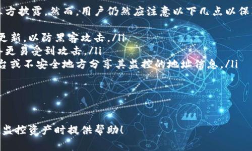 在TPWallet中，观察包是用于查看某个区块链地址的相关信息，但不需要拥有该地址的私钥。观察包常用于监控资产或交易，而不需要完全控制地址。以下是在TPWallet中找到和管理观察包的步骤及相关信息。

1. 什么是观察包？
观察包是一种区块链地址的监控工具，允许用户跟踪某个地址的余额和交易记录，而无需提供该地址的私钥。这种特性尤其适合那些希望监控资产的人，比如交易所或钱包服务提供商。

TPWallet作为一款数字货币钱包，支持使用观察包来保证用户的隐私和安全。用户可以通过观察包来跟踪资产的变动，而不必担心私钥被泄露的问题。

2. TPWallet中的观察包在哪里？
在TPWallet中找到观察包的具体步骤如下：
ol
    listrong打开TPWallet应用：/strong首先，用户需要确保已经安装并打开TPWallet应用程序。/li
    listrong导航到账户管理：/strong在应用的主界面，导航到“账户”或“钱包”管理页面。/li
    listrong创建观察包：/strong在账户管理页面，用户通常会看到“添加地址”或“导入地址”的选项。在这一部分，选择添加观察包或地址。/li
    listrong输入地址：/strong系统会要求用户输入要观察的区块链地址。确保输入正确且完整。/li
    listrong保存设置：/strong输入地址后，确认并保存。这时所添加的地址将会出现在观察包列表中。/li
/ol

具体的界面可能会根据TPWallet的版本有所变化，但整体思路基本相同。

3. 如何使用观察包？
使用观察包相对简单，用户可以在TPWallet中进行以下操作：
ol
    listrong查看余额：/strong在观察包列表中，可以看到所监控地址的当前余额。该余额显示为所有可用代币的总和，方便即时了解资产情况。/li
    listrong监控交易历史：/strong用户可以查看该地址的所有交易历史，包括发送和接收的交易记录。这一功能对于跟踪投资和交易活动非常有用。/li
    listrong设置提醒：/strong某些版本的TPWallet允许用户为观察包设置提醒功能，当地址发生交易或余额变动时，可以通过通知来进行提示。/li
/ol

定期登录TPWallet并查看观察包的状态，可以让用户及时了解资产变动，帮助更好地管理投资。

4. 使用观察包的好处
使用观察包具有以下几个主要好处：
ol
    listrong安全性：/strong观察包不涉及私钥，因此即使地址被公开，用户仍然能够继续监控，而不必担心安全问题。/li
    listrong方便追踪：/strong用户可以轻松追踪多个地址的状态，尤其是当投资分散在不同钱包上的时候。/li
    listrong匿名性：/strong通过观察包，用户无需安装复杂的节点或服务，也不需要担心泄露隐私信息。/li
/ol

5. 观察包的限制和注意事项
尽管观察包有许多优点，但它也存在一些限制：
ol
    listrong不能进行交易：/strong观察包只能用于查看地址信息，无法进行资产转移或其他交易操作。/li
    listrong信息延迟：/strong观察包的状态更新可能并不实时，可能会经历一些延迟，这是因为系统需要从区块链获取最新的数据。/li
    listrong安全风险：/strong虽然观察包本身安全，但如果用户的设备被恶意攻击，仍然可能对用户造成风险。使用观察包的用户应小心保持设备的安全。/li
/ol

总结
在TPWallet中使用观察包可以为用户提供便捷的资产监控手段，而不必牺牲安全性和隐私。在了解如何创建和使用观察包后，用户可以更好地管理其数字资产，及时获取相关信息。

常见问题
问题一：观察包能监控哪些类型的资产？
观察包可以用于监控多种区块链上的数字资产，这包括主流的加密货币，如比特币（BTC）、以太坊（ETH）、以及其他去中心化资产。通过观察包，用户可以方便地查看这些资产在不同钱包之间的流动情况。

不同区块链支持的资产类型不同，因此在使用观察包前，用户需要确认其所监控的资产是否在TPWallet中受支持。同时，观察包也允许用户在一个界面中管理和查看多种类型的资产，这对于希望投资于多种加密货币的用户尤其实用。

问题二：如何删除或编辑观察包？
在TPWallet中，用户可能会希望根据需求更新或删除观察包。一般来说，删除或编辑观察包的步骤如下：
ol
    listrong打开观察包列表：/strong在账户管理页面，找到“观察包”或“监控地址”选项。/li
    listrong选择要编辑或删除的观察包：/strong点击欲删除或编辑的地址。/li
    listrong进行编辑或删除：/strong系统会提供编辑地址的选项，用户可以修改监控地址的信息。如果选择删除，通常需要确认动作来避免误删。/li
/ol

一旦删除或编辑成功，观察包列表将会更新，用户可以以此方式保持其监控地址的准确性。

问题三：观察包可以同时监控多个地址吗？
是的，用户可以通过TPWallet的观察包功能来监控多个区块链地址。这种功能对于同时拥有多个投资项目的用户非常重要，能够方便地对比、管理和查看不同地址的资产情况。

在添加多个观察包的时候，用户可以逐一添加不同的地址，而每一个观察包的信息都会在主界面上列出，方便用户一览各个地址的状况。用户也可以通过分类、备注等方式记录不同地址的用途或投资背景，以便于后续管理和审阅。

问题四：观察包的数据会不会被泄露？
一般情况下，观察包的数据安全性较高，用户的资产信息和交易记录不需要向TPWallet或第三方披露。然而，用户仍然应注意以下几点以保障信息安全：
ol
    listrong设备安全：/strong确保使用的设备有良好的安全措施，包括防病毒软件和定期更新，以防黑客攻击。/li
    listrong避免使用公共网络：/strong尽量避免在公共Wi-Fi网络下访问钱包，因这些网络更易受到攻击。/li
    listrong不共享地址信息：/strong虽然观察包的安全性高，但用户仍然应避免在社交平台或不安全地方分享其监控的地址信息。/li
/ol

通过考虑这些安全措施，用户可以更好地保护其观察包数据的隐私性及安全性。

以上就是关于TPWallet中观察包的详细介绍和相关问题解答，希望能对用户在使用TPWallet监控资产时提供帮助！