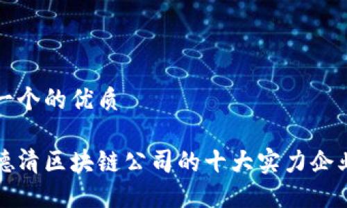 思考一个的优质
杭州德清区块链公司的十大实力企业大全