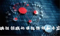 : 区块链领域的顶级讲师和专家介绍