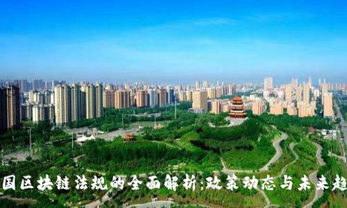 :
韩国区块链法规的全面解析：政策动态与未来趋势