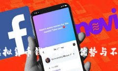 TPWallet虚拟货币钱包评测：优势与不足全面分析