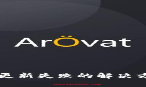 TPWallet更新失败的解决方案与技巧