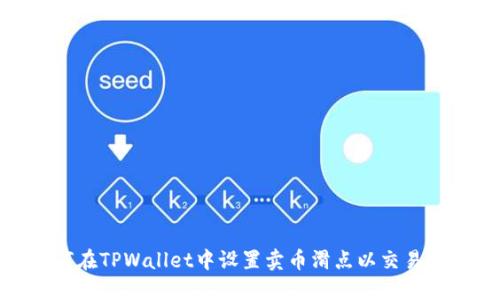 如何在TPWallet中设置卖币滑点以交易体验