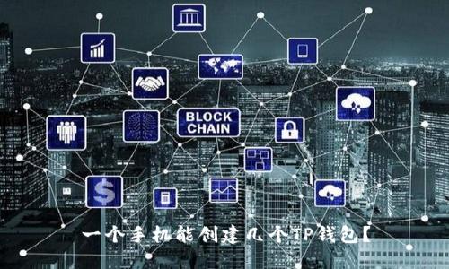 一个手机能创建几个TP钱包？