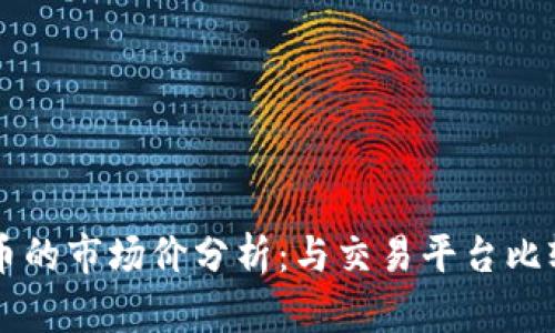 TPWallet买币的市场价分析：与交易平台比较的详细解读