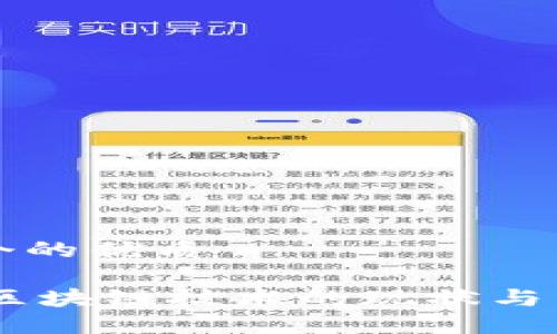 思考一个的优质

中国5G区块链技术的现状与未来发展