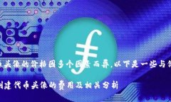 在TPWallet上做代币头像的价格因多个因素而异。以