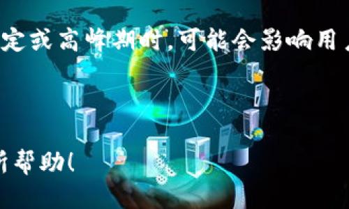 如何将火币交易所中的USDT转账至TPWallet钱包？

USDT, 火币, TPWallet, 转账/guanjianci

在加密货币交易和管理的过程中，很多用户可能会选择将他们的数字资产转移到私有钱包中，以便于更好的管理和安全存储。在这个过程中，USDT（泰达币）作为一种广泛使用的稳定币，常常是用户转账的主要对象之一。这篇文章将详细介绍如何将火币交易所中的USDT转账至TPWallet钱包，步骤清晰并带有详细的说明，为那些在加密货币领域内仍然较为新手的用户提供一份完整的指引。

一、什么是USDT及其在加密货币中的作用

USDT（Tether）是一种基于区块链技术的稳定币，其价值通常固定在1美元左右。通过将法定货币与区块链技术结合，USDT为加密货币市场提供了一种稳定的交易媒介。由于其稳定性，USDT被广泛应用于加密货币交易、跨境支付及资产避险等多种场景。

在数字货币市场上，由于比特币及其他加密货币波动性较大，很多投资者选择使用USDT来减少市场波动带来的风险。此外，USDT还可以作为投资者在不同交易对之间转换的中介工具，简化了交易过程。

二、了解火币交易所和TPWallet

火币是一个知名的数字货币交易所，成立于2013年，提供多种数字资产的交易服务。用户可以在火币上交易各种数字货币，包括比特币、以太坊等主流币种，以及多种ERC20标准的代币。为了在火币上进行交易，用户首先需注册账号并完成身份验证。

TPWallet是一款轻量级的加密货币钱包，支持多种区块链资产的存储和管理。TPWallet具有用户友好的界面，并提供了安全的私钥管理及代币交易功能。用户可以选择将他们的数字资产存储在TPWallet中，享受更便捷的资产管理体验。

三、将USDT从火币转账至TPWallet的步骤

在进行USDT转账的操作之前，确保您已经在火币交易所和TPWallet中完成了注册并且验证了身份。这是确保您能够顺利进行资金转账的必要条件。

h4Step 1: 登录火币交易所/h4
首先，打开火币交易所的官方网站或移动应用程序，使用您的账户信息进行登录。

h4Step 2: 找到USDT资产/h4
登录后，找到您的资产页面，查看您持有的各种数字货币。找到USDT并点击它，以准备进行转账。

h4Step 3: 点击“提现”按钮/h4
在USDT资产页面，选择“提现”选项。系统会要求您输入提现的数量以及接收地址。

h4Step 4: 获取TPWallet的USDT接收地址/h4
打开TPWallet，选择USDT，并找到接收地址。通常情况下，您可以通过点击“接收”按钮查看您的USDT地址。请确保您复制的是完整的地址，以免在转账中出现错误。

h4Step 5: 输入接收地址与提现金额/h4
返回火币交易所，输入TPWallet提供的USDT接收地址和您希望转账的金额。请注意确认地址的准确性，输入错误的地址可能导致资金的永久丢失。

h4Step 6: 确认提现信息/h4
检查输入的信息是否准确，包括接收地址和提现金额。确认无误后，提交提现申请。

h4Step 7: 验证身份与完成转账/h4
火币可能会要求您进行附加的身份验证（例如短信验证码或邮箱验证码）以确保提现的安全性。按照提示完成验证，转账申请会被处理。通常情况下，USDT转账是即时处理的，但在某些情况下可能需要等待一段时间。

h4Step 8: 检查TPWallet余额/h4
在完成转账后，打开TPWallet，检查USDT的余额是否已更新。如果资金已经到账，那么转移已经成功完成。

四、常见问题解答

1. 转账USDT过程中会产生哪些费用？

转账USDT的过程会涉及到网络交易费用，这些费用通常被称为“Gas费”。在火币交易所提取USDT时，可能会收取一定比例的手续费。具体的费用标准会因交易所和网络状况不同而有所变化。在钱包接收端通常不会产生额外费用，但有些钱包可能会收取一些服务费。为了确保您了解相关费用，建议在提现前查看火币的手续费标准和TPWallet的相应费用说明。

此外，当进行跨链转账时，可能还需要考虑到不同区块链之间的费用，这可以根据实际情况进行调整。因此，在进行转账前，用户应当详细了解相关费用。

2. 如果USDT没有到账，我该怎么办？

在进行USDT转账后，如果您发现TPWallet中的USDT余额没有更新，首先您需要确认转账的交易状态。可以通过火币交易所的“提现记录”查看该笔交易的状态。如果交易处于“待处理”状态，您可能需要等待网络确认；如状态显示已完成但余额未更新，您需联系TPWallet的客服查询相关情况。

此外，请再次检查您在火币上输入的接收地址是否正确。如果您输入了错误的地址，那么USDT可能已经转账至其他钱包，而您将无法找回。这样的情况通常是不可逆的，正确的做法是保持冷静，并在以后的转账中仔细检查地址。如果是在钱包层面出现问题，尝试刷新钱包或再登录一次，有时只是显示延迟的问题。

3. 是否可以从TPWallet将USDT转回火币？

是的，可以通过类似的方式将USDT从TPWallet转回火币交易所。首先需要在TPWallet中找到转账选项，输入火币交易所的USDT接收地址和转账金额。和从火币提现过程一样，请确保输入的信息准确，以免因地址错误而导致资金丢失。

在决定将USDT转回火币之前，用户应考虑到转账的手续费以及时间因素。需要确认在火币中是否有足够的时间窗口，以确保资金能及时到账及交易完成。通常情况下，USDT的转账是快速的，但特殊情况下可能还需等待确认。因此，建议用户提前安排好转账时间。

4. 使用TPWallet的优缺点是什么？

TPWallet作为一款多功能的加密钱包，提供了许多优点。首先是界面友好，容易上手，用户能够快速找到自己需要的功能。其次，TPWallet提供了安全的私钥管理，用户的资产安全性相对较高。此外，TPWallet还支持多种数字资产，让用户可以在一个平台管理各类加密货币，这是其一大优势。

然而，和任何 Wallet 一样，TPWallet也存在一些潜在缺点。例如，用户如果未能安全备份其私钥或助记词，可能会导致资产丢失。由于TPWallet是由网络进行支撑，因此在网络不稳定或高峰期时，可能会影响用户的操作体验。

综上所述，使用TPWallet存储和管理USDT是非常便捷的，但用户在使用的过程中仍需保持谨慎，确保资产安全。

通过这一篇全面的指南，我们简要阐述了如何将火币交易所的USDT转账至TPWallet钱包的过程，同时解答了在转账过程中可能遇到的疑问。希望这篇文章对您的数字货币管理有所帮助！