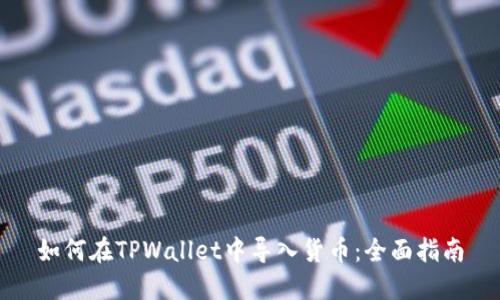 如何在TPWallet中导入货币：全面指南
