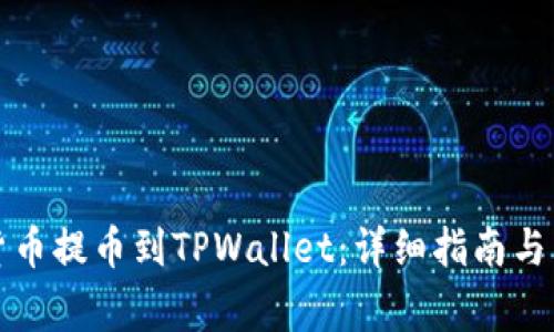 如何将数字货币提币到TPWallet：详细指南与常见问题解答