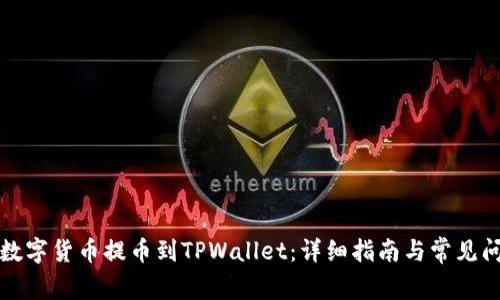 如何将数字货币提币到TPWallet：详细指南与常见问题解答