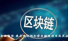 : 全面解析：最受欢迎的加密区块链项目及其应用