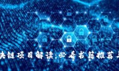biasiti区块链项目解读：必看书籍推荐与深度分析