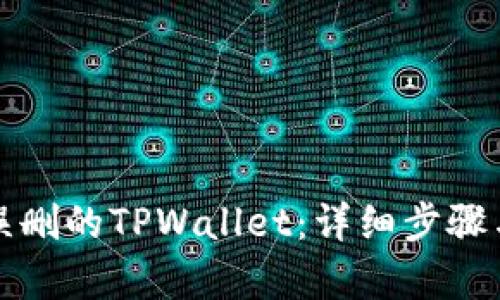 如何恢复误删的TPWallet：详细步骤与解决方案