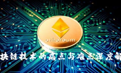 区块链技术的痛点与难点深度解析