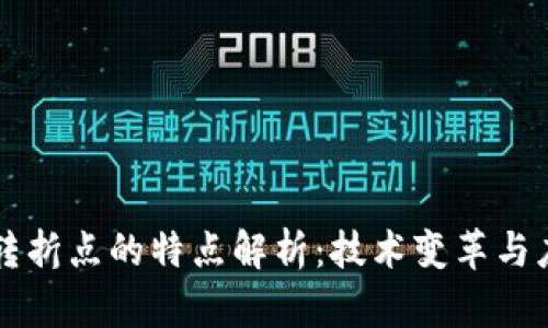 区块链转折点的特点解析：技术变革与应用前景