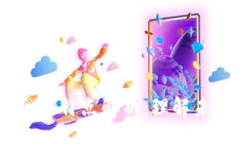 区块链的概念与特点解析：理解未来技术的核心