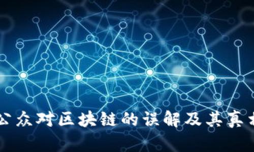 公众对区块链的误解及其真相