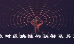 公众对区块链的误解及其真相