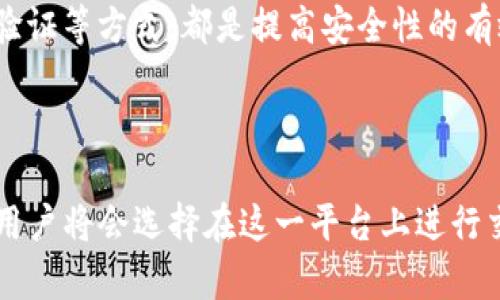    如何在TPWallet上设置Celo链  / 
 guanjianci  Celo, TPWallet, 区块链设置, 移动钱包  /guanjianci 

 Celo链是一个专为移动设备的区块链平台，旨在提高金融包容性并为全球用户提供无障碍的数字金融服务。随着Celo生态系统的不断发展，越来越多的用户希望在TPWallet这样的多链钱包中管理他们的Celo资产。本文将详细介绍如何在TPWallet上设置Celo链，并深入探讨相关问题和设置步骤。

 Celo链简介 
 Celo链是一个开源协议，旨在通过易于使用的通信工具和移动钱包实现全球支付。Celo的设计旨在使用户通过手机号码、电子邮件或其他身份标识符轻松接收和发送数字资产，增强用户体验。Celo的目标是打破传统金融的障碍，使未银行化和低收入用户能够使用金融服务。

 TPWallet概述 
 TPWallet是一个多链数字货币钱包，支持多种区块链资产的存储、转账与管理。TPWallet使用户可以快速访问不同的区块链网络，简单易用的界面使得用户可以轻松管理他们的加密资产。TPWallet支持包括以太坊、比特币、Celo等多种链的资产，因此用户可以在同一平台上管理他们的不同资产。

 如何在TPWallet上设置Celo链 
 在TPWallet上设置Celo链的过程相对简单，但仍需遵循以下步骤：

ol
    listrong下载并安装TPWallet/strong: 首先，在您的手机上下载TPWallet应用程序。TPWallet在iOS和Android平台上都可以找到。/li
    listrong创建或导入钱包/strong: 打开TPWallet后，您可以选择创建一个新的钱包或导入一个现有的钱包。如果是新用户，按照提示设置钱包名称、密码，并备份助记词以确保资产安全。/li
    listrong添加Celo链/strong: 在TPWallet中，通常会有一个“添加链”的选项。点击此选项后，您可以选择Celo链。在列表中找到Celo并点击添加。/li
    listrong查看Celo余额/strong: 添加Celo链后，您将在钱包中看到Celo资产。此时，请确保您已经向钱包地址转入Celo资产，以便可以查看余额和进行交易。/li
    listrong进行交易/strong: 在余额显示之后，您就可以直接在TPWallet上进行Celo的转账和管理。输入接收地址、金额，确认交易信息后即可完成发送。/li
/ol

 问题一：为什么选择Celo链进行交易？ 
 选择Celo链进行交易的原因有很多。首先，Celo专注于金融包容性，为未银行化人口提供极大的便利。Celo的设计使得用户能够通过简单的手机号码即可进行交易，无需复杂的区块链地址，降低了新用户的入门门槛。

 此外，Celo链的交易费用相对较低，这意味着用户在进行小额支付时不会因为高昂的手续费而失去利益。这个特点特别适合那些频繁交易的小额用户、开发商以及微支付服务的应用。

 Celo还提供了一个稳定币的解决方案——cUSD，它与美元挂钩，这为用户提供了一个避险的选择，尤其在市场波动剧烈时，cUSD为用户提供了稳定的资产价值，减少了风险。

 同时，Celo生态系统还结合了智能合约功能，用户可以在此基础上构建去中心化的应用（Dapp），从而实现更多的商业模式。特别是对于开发者来说，Celo提供了一系列工具，帮助他们更快地进行开发和部署，从而加速项目的上线。

 问题二：TPWallet的安全性如何？ 
 安全性是每一个数字钱包用户都必须考虑的重要方面。TPWallet在安全性上采取了一系列的措施。首先，TPWallet支持用户自行管理私钥，这是保障用户资产安全的重要一步。用户的私钥只在本地设备上存储，这样即使TPWallet服务器遭到攻击，黑客也无法获取用户的私钥，与此同时，用户还需定期进行助记词的备份。

 此外，TPWallet还提供了多层保护机制，例如设置交易密码、指纹识别和面部识别等方式，增强用户帐户与资金的安全性。只有通过这些额外的身份验证方式，用户才能进行重要操作，减少了账户被盗的风险。

 除此之外，TPWallet会定期更新软件，以修复已知的安全漏洞与提高防护能力。而且TPWallet也会注意监测异地登录和异常活动，确保用户的帐户安全。\

 当然，在使用TPWallet时，用户自身的安全意识也很关键。比如，用户在自定义密码时应选择复杂度较高且不易被猜测的密码。同时，避免在公共场合连接不明Wi-Fi，使用VPN等工具来保护个人信息的安全。

 问题三：Celo生态系统有哪些应用？ 
 Celo生态系统中有多种应用，旨在提供金融服务。例如，Celo Dollar (cUSD)作为Celo的稳定币，用户可以利用其在Celo生态中进行支付、交易、使用去中心化应用等。

 另外，Celo还支持多种DeFi（去中心化金融）应用，例如去中心化借贷、交易所等，用户可以利用Celo链的低费用和快速交易确认，获取更高的流动性与收益。此外，还有众多基于Celo的Dapp不断涌现，包括游戏、社交网络、微支付等。

 对于希望参与Celo生态的开发者，Celo提供了工具和API，使得开发者能够轻松构建项目，从支付解决方案到DeFi平台，生态的多样性为开发者提供了广阔的发挥空间。\

 当然，Celo还在不断扩展其生态系统，吸引更多的开发者和用户参与。未来，随着更多服务与应用的上线，Celo链有望成为区块链领域中一个重要的参与者。

 问题四：如何保障在TPWallet中的资产安全？ 
 保障TPWallet中资产的安全，可以从多个维度进行考虑。一方面，用户应定期对自身钱包进行备份，并写下助记词和私钥妥善存放。这可以有效防止因手机丢失、损坏等意外情况而导致的资产损失。

 另一方面，用户还应关注TPWallet的更新，确保所使用的是最新版本，避免因软件漏洞而导致的安全隐患。同时，尽量避免在其他设备上登录自己的钱包，保持设备环境的洁净，不随意下载来源不明的应用程序。\

 在进行转账等操作时，务必确保接收地址无误，必要时可以多次核对地址，避免因输入错误而损失资金。此外，设定复杂的交易密码及启用双重验证等方式，都是提高安全性的有效手段。

 最后，用户应保持警惕，注意潜在的网络钓鱼攻击，避免通过不明链接访问钱包，确保在合法安全的情况下进行交易。\

 综上所述，在TPWallet上设置Celo链并不复杂。只需遵循几个简单的步骤，您就能高效管理Celo资产，同时鉴于Celo链的诸多优势，越来越多的用户将会选择在这一平台上进行交易。保护自己的资产安全同样重要，由此，用户需加强对TPWallet安全性的了解，并运用有效措施保障自己的数字财富。