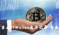 如何查看TPWallet流水记录：全面指南