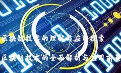 区块链技术的理解与应用探索区块链技术的全面