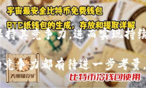   TP Wallet 400亿资产的真相与分析 / 

 guanjianci TP Wallet, 400亿资产, 数字钱包, 资产管理 /guanjianci 

在近年来快速发展的数字货币和区块链技术的环境中，数字钱包的使用逐渐成为一种趋势。许多人开始关注TP Wallet这一平台，尤其是其声称的400亿资产引发了广泛的讨论和质疑。本文将对TP Wallet的资产情况、功能特点、安全性以及市场前景进行全面分析，并回答一些相关的热门问题。

TP Wallet概述
TP Wallet是一个专注于数字货币管理和交易的移动应用，允许用户以简单便捷的方式存储、发送和接收各种数字资产。TP Wallet承诺为用户提供高效、安全的操作方式，并引入了一系列功能以提升用户体验。其所声称的400亿资产引发了广泛的关注，也引起了质疑。那么，TP Wallet的资产状况到底是真的还是假的？

分析TP Wallet的400亿资产
TP Wallet宣称拥有400亿资产，是否真实值得我们思考。首先，我们需要对资产的构成有一个清晰的了解。所谓的“400亿资产”可能包括多种类型的数字货币、用户存款以及其他形式的资产。然而，缺乏透明的信息披露、资产来源的可追溯性是该声明被质疑的主要原因之一。

其次，数字钱包市场的竞争相当激烈，许多平台在资产规模、用户规模上都呈现出不同的优势，TP Wallet的整体发展状况也需进行分析。需要注意的是，资产的价值并不完全取决于市场的价格波动，平台自身的运营情况、用户体验、技术实力都对其资产规模有直接的影响。

TP Wallet的功能特点
TP Wallet拥有多种功能，包括实时交易、资产管理、账户安全设置等。用户可以在TP Wallet中轻松进行数字资产的交易，支持多种主流的数字货币。这些功能使得TP Wallet在用户体验上拥有一定的优势，但是否足以支撑其声称的400亿资产则需要更多的数据来支持。

此外，TP Wallet还提供了资产组合分析、市场趋势监控等功能，帮助用户更好地管理他们的数字资产。这些工具为用户提供了更深层次的投资策略支持和决策参考，虽说功能丰富，但其在市场中的竞争力则需通过实际使用和用户反馈来验证。

TP Wallet的安全性
安全性是数字钱包用户最关心的问题之一，TP Wallet声称采用先进的加密技术和多重身份验证机制来保护用户资产。然而，安全性并非仅仅依赖于技术，平台的运营管理和用户教育同样至关重要。近年来，数字资产平台频频出现安全漏洞的案例，如何有效防范黑客攻击和财务风险是TP Wallet必须面对的挑战。

在使用TP Wallet之前，用户需了解平台的安全记录、用户反馈，评估其抗风险能力及应急机制。在这一领域，透明度和用户信任是建立品牌声誉的重要基础。若TP Wallet能够就其安全措施进行更详细的说明，提升用户对平台的信任感，将有助于巩固其市场地位。

市场前景及用户反馈
在数字钱包日益被普及的背景下，TP Wallet的市场前景值得期待。然而，仅凭400亿资产这一数据并不足以支撑其长期的市场地位。因为市场的动态变化、用户需求的多样性都可能影响一个平台的生存与发展。因此，TP Wallet需要密切关注市场变化，不断用户体验，提升服务质量。

用户对TP Wallet的反馈也是评估其市场前景的重要指标。市场上对TP Wallet的评价存在正反两种声浪，有些用户对其便捷性表示认可，而另一些用户则对其安全性和透明度表示担忧。只有通过持续的产品迭代与用户沟通，TP Wallet才能在竞争中立于不败之地，增长其资产规模。

相关问题探讨

1. TP Wallet的资产构成是什么？
TP Wallet的资产构成主要由用户存款、平台自持的数字货币以及其他形式的数字资产组成。这些资产的比例、来源以及流动性都是影响TP Wallet声称的400亿资产真实性的关键因素。为了进一步验证这一点，用户可以查看平台提供的资产报告、审计结果等。

2. 如何评估TP Wallet的安全性？
在选择数字钱包时，用户应关注TP Wallet的安全机制、历史安全事件、用户反馈等方面。特别是在近年来数字资产杀伤性的安全事件频发的情况下，综合评估TP Wallet的抗风险能力和应急处理能力是相当重要的。

3. TP Wallet的用户体验如何？
用户体验可以从多个方面评估，包括界面的友好程度、操作的便捷性、交易的流畅性等。用户调查和分析报告可以为此提供有价值的数据，帮助我们判断TP Wallet是否真能满足用户的需求。

4. TP Wallet的市场竞争力如何？
在日益激烈的数字钱包市场中，TP Wallet需要关注竞争对手、市场发展趋势以及用户需求变化。在产品、技术、服务等方面不断进行创新与，才能保持其竞争力，进而实现持续增长。

总结而言，TP Wallet声称的400亿资产浮现出许多不确定性与争议。在对其进行深入分析后，我们发现，其资产真实性、用户信任度、安全性及市场竞争力都有待进一步考量。对于关注TP Wallet的用户而言，深入了解这些细节将是做出明智决策的重要基础。