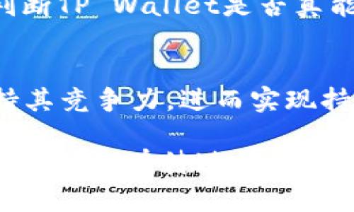   TP Wallet 400亿资产的真相与分析 / 

 guanjianci TP Wallet, 400亿资产, 数字钱包, 资产管理 /guanjianci 

在近年来快速发展的数字货币和区块链技术的环境中，数字钱包的使用逐渐成为一种趋势。许多人开始关注TP Wallet这一平台，尤其是其声称的400亿资产引发了广泛的讨论和质疑。本文将对TP Wallet的资产情况、功能特点、安全性以及市场前景进行全面分析，并回答一些相关的热门问题。

TP Wallet概述
TP Wallet是一个专注于数字货币管理和交易的移动应用，允许用户以简单便捷的方式存储、发送和接收各种数字资产。TP Wallet承诺为用户提供高效、安全的操作方式，并引入了一系列功能以提升用户体验。其所声称的400亿资产引发了广泛的关注，也引起了质疑。那么，TP Wallet的资产状况到底是真的还是假的？

分析TP Wallet的400亿资产
TP Wallet宣称拥有400亿资产，是否真实值得我们思考。首先，我们需要对资产的构成有一个清晰的了解。所谓的“400亿资产”可能包括多种类型的数字货币、用户存款以及其他形式的资产。然而，缺乏透明的信息披露、资产来源的可追溯性是该声明被质疑的主要原因之一。

其次，数字钱包市场的竞争相当激烈，许多平台在资产规模、用户规模上都呈现出不同的优势，TP Wallet的整体发展状况也需进行分析。需要注意的是，资产的价值并不完全取决于市场的价格波动，平台自身的运营情况、用户体验、技术实力都对其资产规模有直接的影响。

TP Wallet的功能特点
TP Wallet拥有多种功能，包括实时交易、资产管理、账户安全设置等。用户可以在TP Wallet中轻松进行数字资产的交易，支持多种主流的数字货币。这些功能使得TP Wallet在用户体验上拥有一定的优势，但是否足以支撑其声称的400亿资产则需要更多的数据来支持。

此外，TP Wallet还提供了资产组合分析、市场趋势监控等功能，帮助用户更好地管理他们的数字资产。这些工具为用户提供了更深层次的投资策略支持和决策参考，虽说功能丰富，但其在市场中的竞争力则需通过实际使用和用户反馈来验证。

TP Wallet的安全性
安全性是数字钱包用户最关心的问题之一，TP Wallet声称采用先进的加密技术和多重身份验证机制来保护用户资产。然而，安全性并非仅仅依赖于技术，平台的运营管理和用户教育同样至关重要。近年来，数字资产平台频频出现安全漏洞的案例，如何有效防范黑客攻击和财务风险是TP Wallet必须面对的挑战。

在使用TP Wallet之前，用户需了解平台的安全记录、用户反馈，评估其抗风险能力及应急机制。在这一领域，透明度和用户信任是建立品牌声誉的重要基础。若TP Wallet能够就其安全措施进行更详细的说明，提升用户对平台的信任感，将有助于巩固其市场地位。

市场前景及用户反馈
在数字钱包日益被普及的背景下，TP Wallet的市场前景值得期待。然而，仅凭400亿资产这一数据并不足以支撑其长期的市场地位。因为市场的动态变化、用户需求的多样性都可能影响一个平台的生存与发展。因此，TP Wallet需要密切关注市场变化，不断用户体验，提升服务质量。

用户对TP Wallet的反馈也是评估其市场前景的重要指标。市场上对TP Wallet的评价存在正反两种声浪，有些用户对其便捷性表示认可，而另一些用户则对其安全性和透明度表示担忧。只有通过持续的产品迭代与用户沟通，TP Wallet才能在竞争中立于不败之地，增长其资产规模。

相关问题探讨

1. TP Wallet的资产构成是什么？
TP Wallet的资产构成主要由用户存款、平台自持的数字货币以及其他形式的数字资产组成。这些资产的比例、来源以及流动性都是影响TP Wallet声称的400亿资产真实性的关键因素。为了进一步验证这一点，用户可以查看平台提供的资产报告、审计结果等。

2. 如何评估TP Wallet的安全性？
在选择数字钱包时，用户应关注TP Wallet的安全机制、历史安全事件、用户反馈等方面。特别是在近年来数字资产杀伤性的安全事件频发的情况下，综合评估TP Wallet的抗风险能力和应急处理能力是相当重要的。

3. TP Wallet的用户体验如何？
用户体验可以从多个方面评估，包括界面的友好程度、操作的便捷性、交易的流畅性等。用户调查和分析报告可以为此提供有价值的数据，帮助我们判断TP Wallet是否真能满足用户的需求。

4. TP Wallet的市场竞争力如何？
在日益激烈的数字钱包市场中，TP Wallet需要关注竞争对手、市场发展趋势以及用户需求变化。在产品、技术、服务等方面不断进行创新与，才能保持其竞争力，进而实现持续增长。

总结而言，TP Wallet声称的400亿资产浮现出许多不确定性与争议。在对其进行深入分析后，我们发现，其资产真实性、用户信任度、安全性及市场竞争力都有待进一步考量。对于关注TP Wallet的用户而言，深入了解这些细节将是做出明智决策的重要基础。