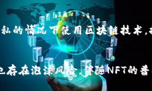 

区块链, 股票, 投资, 技术趋势/guanjianci

探讨含有区块链技术的股票投资机会

区块链技术作为一种创新的信息存储和传递方式，近年来在金融、物流、智能合约等众多领域展现出了极大的潜力和应用价值。在这一背景下，越来越多的公司开始探索区块链技术的应用，不少投资者也因此对相关股票产生了浓厚的兴趣。接下来，我们将一一列举与区块链相关的股票，并对其背后的技术及投资前景进行详细分析。

什么是区块链技术？

区块链是一种去中心化的分布式数据库，它通过加密算法确保数据的安全性，并通过共识机制来保证数据的真实性和不可篡改性。这种技术的核心理念是去中心化，避免单一主体对数据的控制，从而提高了信息透明度和安全性。

区块链的最初应用是加密货币，如比特币。然而，随着技术的发展，区块链的应用场景已经扩展到包括供应链管理、数字身份、智能合约等各个领域。这使得涉及区块链技术的公司越来越多，进而产生了大量的投资机会。

与区块链相关的股票

以下是一些在区块链技术领域有显著投入和应用的公司及其股票。

1. 微软（Microsoft）
微软在区块链技术方面的布局主要体现在其Azure云服务平台上。Azure Blockchain Service使企业能够创建、管理和网络区块链应用，支持多种区块链平台。微软希望通过这一服务吸引更多的企业客户，从而提升其云计算业务的竞争力。

2. IBM
IBM的区块链解决方案广泛应用于金融、供应链管理等领域。IBM与沃尔玛等大型企业合作，通过区块链技术提升食品追溯的透明度和可追溯性。此外，IBM还推出了IBM Blockchain Platform，帮助企业构建和管理区块链网络。

3. 币安（Binance）
作为全球最大的加密货币交易平台，币安不仅提供交易所服务，同时也在积极投资区块链项目。币安的股权和币安币（BNB）在金融市场上备受关注，为投资者提供了多元化的投资机会。

4. NVIDIA
NVIDIA因其图形处理器（GPU）在加密货币挖矿中的广泛应用而闻名。随着区块链应用的普及，对高性能计算的需求也在上升。NVIDIA正致力于为区块链项目提供支持，并通过技术创新打入这一新兴市场。

如何评估区块链相关股票的投资价值

评估区块链相关股票的投资价值应从多个维度进行考虑，包括技术实力、行业影响、市场前景及公司财务状况等。

首先，从公司在区块链技术上的技术实力入手，查看其是否具备研发能力和行业认证。其次，行业影响力也必不可少，尤其是公司在行业内的地位以及与其他企业、政府的合作关系。另外，市场前景方面，投资者需要关注行业趋势、竞争对手的动态。同时，公司财务状况也是重中之重，净利润、负债额、营收增长等指标都是判断其健康与否的重要参考。

常见问题

1. 投资区块链相关股票有哪些风险？
投资区块链相关股票虽然具有高回报的潜力，但同时也存在相应的风险，包括市场波动风险，政策风险和技术风险等。市场波动风险即是由于区块链市场的高度波动性，导致相关股票的价格也可能出现大幅波动。政策风险方面，各国对区块链的监管政策尚不稳定，任何不利政策都可能对相关公司的发展构成影响。而技术风险则针对区块链本身的技术局限性和应用场景的市场接受度。如果技术无法得到广泛部署或被更好的解决方案取代，将影响投资者的信心与收益。

2. 如何筛选合适的区块链股票投资？
筛选合适的区块链股票投资首先需要明确自身的投资目标。投资者可以根据个人的风险承受能力、投资周期等因素进行筛选。一般可以选择市值较大、技术实力强、财务状况健康的公司作为优先投资对象。同时，了解公司的业务模式及其与区块链的结合程度也十分重要。可以通过公司网站、财报和市场研究报告等多种渠道进行信息收集。此外，参与一些相关行业的研讨会、论坛，可以与业内人士交流，获取更多投资信息和市场动态。

3. 区块链技术的未来发展方向是什么？
区块链技术未来的发展方向主要包括跨链技术、隐私保护区块链、去中心化金融（DeFi）、以及与人工智能等新兴技术的结合。跨链技术将解决不同区块链之间的信息孤岛问题，实现更大的互通性。隐私保护区块链则倾向于在保护用户隐私的情况下使用区块链技术，提高用户数据的安全性。而去中心化金融（DeFi）正在进行重新定义传统金融体系，为用户提供更多选择。结合人工智能技术后，区块链将能在数据处理、安全性及智能合约执行等方面得到更进一步的应用，提高其在各个行业中的有效性。

4. 如何看待NFT与区块链的结合？
非同质化代币（NFT）是将数字内容与区块链结合的产物，近年来得到了广泛关注，包括艺术、音乐、游戏等领域均开始应用NFT。NFT的出现使得数字内容的拥有权和稀缺性得以保障，这对创作者和收藏者都极具有吸引力。然而，NFT市场也存在泡沫风险。伴随NFT的普及，不少项目缺乏实际应用价值，投资者需保持警惕。在这一背景下，需关注潜在的市场规范、行业标准的建立，以判断NFT的长期价值。

综上所述，投资与区块链相关的股票既是一个充满机遇的领域，同时也是一个风险与挑战并存的市场。作为投资者，应对该领域进行深入研究，做好充分的风险评估与资产配置，从而更好地把握投资机会。