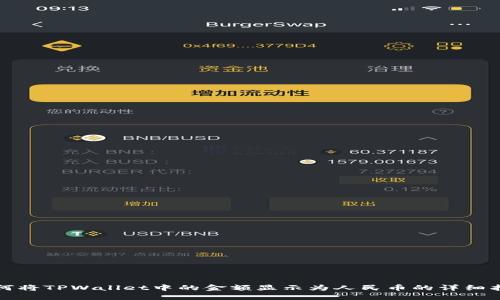 如何将TPWallet中的金额显示为人民币的详细指南