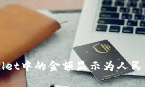 如何将TPWallet中的金额显示为人民币的详细指南