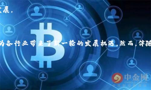 区块链赋能实体经济的机会分析
区块链, 实体经济, 机会, 应用/guanjianci

在当今快速发展的科技领域，区块链技术作为一种新的去中心化技术，逐渐从数字货币世界渗透到实体经济。它不仅仅是比特币这样的虚拟货币的基础技术，更是改变商业模式、提高供应链透明度、增强数据安全性的一种力量。那么，区块链在实体经济中究竟有哪些机会呢？本文将对此进行详细探讨，并回答一些相关问题，帮助大家更好地理解区块链赋能实体经济的潜力。

区块链赋能实体经济的机会分析

区块链赋能实体经济的机会可以从以下几个方面进行分析：

1. **供应链管理**  
区块链技术通过其不可篡改和透明性的特性，为供应链管理提供了新解。企业可以在区块链上记录产品的每一个环节信息，从生产到物流，再到销售，所有数据都可以实时查看和追溯。这样一来，企业不仅可以提高供应链的效率，还能在面对消费者投诉或是质量问题时，快速定位问题源头，减少损失。

2. **合同和法律合规**  
智能合约是区块链技术的一个重要特性，它允许自动执行合约条款。很多传统行业中，合同的执行往往需要消耗大量时间和资源，而智能合约的应用可以显著降低这些成本。同时，区块链的透明性可以增加合约执行的可追溯性，减少纠纷的发生。

3. **支付与结算**  
区块链可以通过去中心化的数字货币，促进快速、安全和低成本的支付。特别是在跨境支付领域，区块链技术能够大幅度降低交易费用和时间，提升资金流动效率。随着越来越多的国家和地区接受数字货币，区块链支付将成为实体经济中不可忽视的部分。

4. **数据安全与隐私保护**  
实体经济中涉及大规模数据的处理，常常面临数据泄露和安全风险。区块链的加密技术可以有效保护数据安全，并通过去中心化的方式，避免单点故障和篡改。企业在获取和分析数据时，可以更放心，也能提高消费者对企业的信任度。

5. **创新商业模式**  
区块链技术的应用能够激发新的商业模式创新。例如分享经济、去中心化金融（DeFi）等新兴领域，都在一定程度上依赖于区块链的特性。这使得公司不仅能创造新的收入来源，也提高了资源的利用效率。

问题一：区块链技术在实体经济的应用案例有哪些？

区块链技术在实体经济中的应用已经有很多成功的案例，以下是几例具有代表性的应用：

1. **沃尔玛的食品追溯**  
沃尔玛利用区块链技术提高食品安全，确保消费者能够追溯到食品的来源。通过将供应链上的每一个环节数据记录在区块链上，沃尔玛能够快速追踪到问题源头，大大缩短了食品召回的时间，提升了消费者的信任感。

2. **宝洁公司的供应链管理**  
宝洁公司与IBM合作，通过Hyperledger Fabric的区块链平台来提升供应链的透明度和可追溯性。区块链记录每一种产品的生产和运输信息，从而确保在全球范围内的物流效率和安全保障。

3. **De Beers的钻石追踪**  
全球知名钻石矿商De Beers应用区块链技术追踪钻石的来源，以防止“血钻石”现象。通过区块链系统，消费者能够查看每颗钻石的历史信息，确保其购买的是合法和可持续开采的宝石。

4. **阿里巴巴的数字身份管理**  
阿里巴巴在其蚂蚁金服的区块链平台上推出数字身份服务，帮助传统金融机构验证客户身份，提高反欺诈能力。此技术不仅提高了办理手续的效率，还通过区块链的安全性减少了信息泄露的风险。

这些案例展示了区块链如何在不同行业中应用，从根本上提升了运营效率和消费者信任度。

问题二：区块链如何解决数据安全和隐私问题？

数据安全和隐私问题是当前数字经济面临的重要挑战之一。区块链技术通过几个方面的特性，有效应对这些挑战：

1. **去中心化存储**  
传统的数据存储方式往往依赖于集中服务器，这给数据安全带来威胁，成为黑客攻击的目标。而区块链技术通过去中心化的方式，将数据分散储存到网络中的多个节点，减少了单点故障的风险。即使某个节点发生攻击，也不会影响到整个系统的数据完整性。

2. **加密技术**  
区块链使用密码学技术来确保数据的安全性。每个区块中的数据都是通过加密算法生成的哈希值进行链接，任何篡改都会导致哈希值不一致，从而被其他节点发现。这种加密机制使得数据在传输和存储过程中均得到保护，避免了未经授权的访问。

3. **身份验证机制**  
区块链可以应用公钥基础设施（PKI）来进行身份验证。在区块链上，用户可以生成一对公钥和私钥，公钥用作他们的身份标识，而私钥则用来控制和访问数据。通过这种方式，每个人的身份都是唯一的且不可篡改的，同时，用户可以对其信息的访问进行自我控制。

4. **智能合约与隐私保护**  
智能合约能够根据设定的条件自动执行，从而降低人为干预的风险。在一些应用中，智能合约还可以设计成只在满足特定条件时才公开部分信息，从而保护用户隐私。例如在医疗行业，病历数据可以被记录在区块链上，但只有在患者同意的情况下，相关方才能够查看，这样有效地保护了患者的隐私。

综上所述，区块链技术通过去中心化、加密技术和智能合约等手段，提供了更高水平的数据安全和隐私保护，帮助企业和用户更放心地使用数字化服务。

问题三：区块链技术在金融行业的应用前景如何？

区块链技术在金融行业的应用前景非常广阔，主要体现在以下几个方面：

1. **提高支付效率**  
区块链能够实现实时支付，与传统支付方式相比，它能够显著减少跨境支付的时间和费用。在传统金融服务中，跨境支付通常需要3-5个工作日，并且需要支付高昂的手续费。而区块链支付可以在几分钟内完成，同时大幅度降低交易费用。

2. **去中心化金融（DeFi）的兴起**  
去中心化金融是指通过区块链技术提供金融服务，用户可以直接对接进行借贷、投资、保险等操作，而无需传统中介机构。DeFi的兴起使得金融服务更加开放和透明，用户能够更加自由地管理自己的资产，并获得更高的收益。

3. **资产token化**  
区块链技术使得实体资产能够被数字化，方便进行交易和持有。比如房地产、艺术品等高价值资产，都可以通过token化的方式 بم转变为数字资产进行交易，从而提高流动性和交易效率。同时，资产的所有权和交易历史都可以在区块链上进行追溯，增强透明度和可信度。

4. **合规与风险管理**  
区块链能够提高金融合规的效率，许多金融机构正在探索如何将区块链技术应用于KYC（了解你的客户）和AML（反洗钱）等合规流程。通过区块链，数据共享和身份验证的过程可以更为高效和透明，降低合规风险。

从支付效率到去中心化金融的全面兴起，区块链在金融行业的应用前景无疑是巨大的，它将彻底改变传统金融模式，为用户提供更为便捷、高效、安全的金融服务。

问题四：区块链技术在实体经济中面临的挑战有哪些？

尽管区块链技术赋能实体经济的机会显而易见，但在实际应用中仍面临着多重挑战：

1. **技术成熟度**  
目前，许多区块链技术仍在不断发展中，尤其是在处理速度和可扩展性方面。许多现有区块链网络在交易速度上仍无法满足大规模应用的需求。例如，比特币和以太坊在交易吞吐量上就限制了其在某些商业场景中的应用。这意味着在如高频交易等需要快速处理的场景中，区块链技术必须进一步创新。

2. **政策与合规问题**  
各国对区块链和加密货币的监管态度不一，许多地区尚未明确相关的法律法规。这给企业在使用区块链技术时带来了不确定性。不同国家间的合规要求差异也可能对跨境交易造成障碍，延缓区块链技术在实体经济的推广。

3. **用户接受度**  
区块链技术的复杂性以及对传统业务流程的冲击，可能使得许多企业和消费者在使用时持保留态度。尤其是在缺乏相关知识和技术支持的情况下，对于新的技术采纳会有一定的抵触心理。因此，推动教育和培训是推广区块链技术应对的重要方式。

4. **安全性和信用问题**  
尽管区块链本身具有可信和安全的特性，但如果在实现过程中存在漏洞或错误配置，仍会导致安全问题。此外，在某些情况下，用户在选择信任哪些区块链平台时，面临信息不对称带来的问题。因此，构建一个公正的评分和认证机制是确保区块链可信度的重要工作。

随着技术的不断成熟、政策的逐步完善以及用户认知的提高，区块链在实体经济中的应用前景将会更加广阔，但挑战同样不容忽视，需不断探索解决方案以推动其发展。

总结

总的来说，区块链赋能实体经济的机会是多样而广泛的，从提高供应链透明度到创新商业模式，再到数据安全和支付效率，区块链不仅推动了经济的数字化转型，还为各行业带来了新一轮的发展机遇。然而，伴随机遇而来的挑战也不可小觑，如技术成熟度、政策合规以及用户接受度等，这些都将决定区块链技术在实体经济的实际应用效果。

未来，伴随着技术的发展和应用案例的增多，区块链在实体经济中的角色将会愈加重要，成为推动经济发展的重要驱动力。 

希望以上内容对你了解“区块链赋能实体经济的机会”有所帮助！