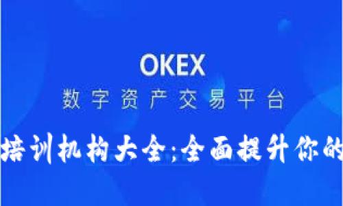 武汉区块链培训机构大全：全面提升你的区块链技能