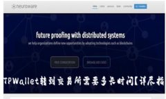 从TPWallet转到交易所需要多长时间？详尽指南