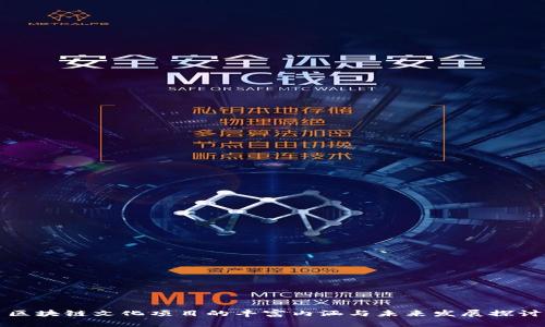 区块链文化项目的丰富内涵与未来发展探讨