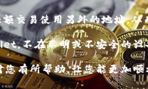   TPWallet如何更改地址？详细指南与常见问题解答 / 

 guanjianci TPWallet, 更改地址, 加密钱包, 数字资产管理 /guanjianci 

在当前的数字资产时代，TPWallet作为一款极受欢迎的加密钱包，管理用户的加密货币和数字资产，为用户提供了便捷的管理方法。然而，很多用户在使用TPWallet时可能会遇到需要更改钱包地址的问题，无论是为了提高安全性，还是因为钱包地址的使用频率，用户都希望能灵活地变化自己的地址。

本文将为您提供关于TPWallet如何更改地址的详细指南，并带您深入了解相关的常见问题。例如，更改地址的必要性、操作步骤、注意事项，以及更改后可能会遇到的问题等。通过这些信息，您可以更好地管理自己的TPWallet，保护您的数字资产安全。

一、更改TPWallet地址的必要性
在了解如何更改TPWallet地址之前，我们首先需要探讨为何需要进行这样的操作。

首先，用户可能希望通过更改地址来增强账户的安全性。每次交易都会涉及到地址的使用，而长时间使用同一个地址可能会导致潜在的隐私泄露。通过生成新的地址进行交易，用户可以有效减少连接用户身份与其交易的风险。

其次，TPWallet用户可能需要根据不同的用途选择不同的地址。例如，在进行日常的小额交易时，用户可能希望使用一个地址，而进行大额交易时，则可以选择另一个地址。这种选择不仅能够提高资金安全性，也能够更好地管理资产。

最后，随着加密技术的不断发展，用户可能会因为技术升级或平台政策的变更而需要更换地址。例如，有些技术更新可能会导致旧地址不再兼容新版本的TPWallet，用户必须更改地址以确保资产的正常管理。

二、TPWallet地址更改的操作步骤
下面，我们将详细介绍如何在TPWallet中更改地址，确保用户能够顺利完成操作。

1. **打开TPWallet**：首先，用户需要打开TPWallet应用，并确保已经成功登录到自己的账户。确保网络连接正常，以便顺利进行操作。

2. **进入钱包设置**：在TPWallet的主界面，找到并点击“设置”或者“钱包管理”选项。在设置界面，用户可以找到与地址相关的选项。

3. **选择地址管理**：在设置中，找到“地址管理”或类似的选项。点击进入后，用户将看到当前所有的地址列表和相关信息。

4. **生成新地址**：在地址管理页面中，用户可以选择生成新的钱包地址。大多数情况下，这会有一个明确的“生成新地址”或“添加地址”按钮。点击后，系统会自动为用户生成一个全新的地址。

5. **确认并保存**：生成新地址后，用户需确认该地址是否符合自己的需求，然后选择保存。如果应用支持，用户还可以为新地址添加标签，以便于管理。

6. **更新交易地址**：生成新的地址后，用户应确保在后续交易中使用该地址。可以在填入接收地址的过程中复制并粘贴新生成的地址，以避免手动输入过程中出现错误。

通过以上步骤，用户可以顺利地更改TPWallet中的地址，随时根据需要灵活管理自己的数字资产。

三、注意事项
在更改TPWallet地址的过程中，有一些关键的注意事项需要用户了解，以确保操作的安全性和高效性。

首先，用户在生成新地址后，必须妥善保管好该地址以及与之相关的私钥信息。此外，确保不要随意分享自己的私钥，避免被他人恶意使用。

其次，用户在更改地址后，要及时更新所有与该地址有关的服务和平台。例如，如果您在某个交易所或支付平台绑定了旧地址，那么在更改后应尽快更新为新地址，以免影响资金的接收。

还有，用户应注意不同地址格式的兼容性。TPWallet支持多种数字货币，每种货币对应的地址格式可能不同。在生成新地址时，请仔细核对所生成地址的格式是否与您要执行的交易所需的地址格式一致。

四、相关问题解答

1. 更改TPWallet地址后，如何确认资产安全？
许多用户在更改TPWallet地址后，都会担心自己的数字资产的安全性，这里有一些步骤可以帮助确保安全。

首先，用户在生成新地址时，建议先进行小额转账测试，而不是直接转移大额资产。这可以帮助验证新地址的有效性及其是否能成功接收资产。

其次，确保在转账过程中保持网络连接的稳定性，避免因为断网造成资产转移失败或丢失。在转账完成后，用户应在TPWallet查看交易记录，以确认新地址是否成功接收了资金。

最后，为了最大程度地保护数字资产，用户还可以考虑启用TPWallet的双重身份验证（2FA）功能，这可以为账户增加一个安全层，即便在地址更改后也能提高账户的整体安全性。

2. 是否可以恢复旧地址？
对于许多TPWallet用户而言，恢复旧地址的需求时常存在。但在TPWallet中，一旦地址修改为新地址，旧地址通常不再有效，这意味着将无法使用旧地址进行交易。

不过，一些用户可能在更改地址之前并没有及时备份旧地址的信息。如果您之前已经进行了备份，可以通过相应的备份方式访问旧地址及其相关资产信息。在TPWallet钱包中，旧地址有可能仍然显示相关的历史交易记录。

如果新地址的操作出现问题，用户可以联系TPWallet的客服支持，向其说明情况。工作人员将会提供相应的帮助，协助用户恢复访问权限。

3. 更改后我的交易记录是否会丢失？
在TPWallet中更改地址后，用户的交易记录不会丢失。所有以旧地址进行的交易仍会保留在TPWallet的交易历史中。

用户可以通过钱包的“交易记录”功能，随时查看历史交易情况。旧地址的交易记录也会在此处显示，因此用户无需担心由于更改地址而影响到过去的交易信息。

不过，重要的是要注意，新的交易将会使用新地址进行，这可能会导致未来的交易和历史数据分开。建议用户在管理资产时，做好相应的记录和分类，以便日后查阅。

4. 如何保障TPWallet地址的隐私性？
保护TPWallet地址的隐私性是非常重要的，尤其是在当今数字货币环境下，往往会涉及到身份暴露的问题。以下是一些提高地址隐私性的建议。

首先，用户应定期更换地址。通过新的地址进行交易，可以有效防止被追溯到过去的交易行为。TPWallet在生成新地址的流程中，应该定期生成，并在每次交易中使用新的地址。

其次，使用不同的地址进行不同用途的交易也是保护隐私的有效方法。比如，用户可以为日常小额交易指定特定地址，而为重要交易或大额交易使用另外的地址，从而减少相互关联的可能性。

最后，在进行交易时，用户务必谨慎处理与地址相关的信息。尽量避免在公共渠道透露敏感的个人信息，使用安全的网络环境访问TPWallet，不在不明或不安全的设备上访问账户。

总之，TPWallet作为一个功能强大的数字资产管理工具，需要用户充分了解其操作规则，以便实现有效的地址管理。希望本文中的信息对您有所帮助，让您能更加顺利地使用TPWallet。