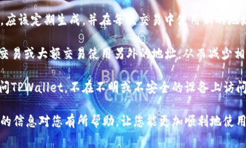   TPWallet如何更改地址？详细指南与常见问题解答 / 

 guanjianci TPWallet, 更改地址, 加密钱包, 数字资产管理 /guanjianci 

在当前的数字资产时代，TPWallet作为一款极受欢迎的加密钱包，管理用户的加密货币和数字资产，为用户提供了便捷的管理方法。然而，很多用户在使用TPWallet时可能会遇到需要更改钱包地址的问题，无论是为了提高安全性，还是因为钱包地址的使用频率，用户都希望能灵活地变化自己的地址。

本文将为您提供关于TPWallet如何更改地址的详细指南，并带您深入了解相关的常见问题。例如，更改地址的必要性、操作步骤、注意事项，以及更改后可能会遇到的问题等。通过这些信息，您可以更好地管理自己的TPWallet，保护您的数字资产安全。

一、更改TPWallet地址的必要性
在了解如何更改TPWallet地址之前，我们首先需要探讨为何需要进行这样的操作。

首先，用户可能希望通过更改地址来增强账户的安全性。每次交易都会涉及到地址的使用，而长时间使用同一个地址可能会导致潜在的隐私泄露。通过生成新的地址进行交易，用户可以有效减少连接用户身份与其交易的风险。

其次，TPWallet用户可能需要根据不同的用途选择不同的地址。例如，在进行日常的小额交易时，用户可能希望使用一个地址，而进行大额交易时，则可以选择另一个地址。这种选择不仅能够提高资金安全性，也能够更好地管理资产。

最后，随着加密技术的不断发展，用户可能会因为技术升级或平台政策的变更而需要更换地址。例如，有些技术更新可能会导致旧地址不再兼容新版本的TPWallet，用户必须更改地址以确保资产的正常管理。

二、TPWallet地址更改的操作步骤
下面，我们将详细介绍如何在TPWallet中更改地址，确保用户能够顺利完成操作。

1. **打开TPWallet**：首先，用户需要打开TPWallet应用，并确保已经成功登录到自己的账户。确保网络连接正常，以便顺利进行操作。

2. **进入钱包设置**：在TPWallet的主界面，找到并点击“设置”或者“钱包管理”选项。在设置界面，用户可以找到与地址相关的选项。

3. **选择地址管理**：在设置中，找到“地址管理”或类似的选项。点击进入后，用户将看到当前所有的地址列表和相关信息。

4. **生成新地址**：在地址管理页面中，用户可以选择生成新的钱包地址。大多数情况下，这会有一个明确的“生成新地址”或“添加地址”按钮。点击后，系统会自动为用户生成一个全新的地址。

5. **确认并保存**：生成新地址后，用户需确认该地址是否符合自己的需求，然后选择保存。如果应用支持，用户还可以为新地址添加标签，以便于管理。

6. **更新交易地址**：生成新的地址后，用户应确保在后续交易中使用该地址。可以在填入接收地址的过程中复制并粘贴新生成的地址，以避免手动输入过程中出现错误。

通过以上步骤，用户可以顺利地更改TPWallet中的地址，随时根据需要灵活管理自己的数字资产。

三、注意事项
在更改TPWallet地址的过程中，有一些关键的注意事项需要用户了解，以确保操作的安全性和高效性。

首先，用户在生成新地址后，必须妥善保管好该地址以及与之相关的私钥信息。此外，确保不要随意分享自己的私钥，避免被他人恶意使用。

其次，用户在更改地址后，要及时更新所有与该地址有关的服务和平台。例如，如果您在某个交易所或支付平台绑定了旧地址，那么在更改后应尽快更新为新地址，以免影响资金的接收。

还有，用户应注意不同地址格式的兼容性。TPWallet支持多种数字货币，每种货币对应的地址格式可能不同。在生成新地址时，请仔细核对所生成地址的格式是否与您要执行的交易所需的地址格式一致。

四、相关问题解答

1. 更改TPWallet地址后，如何确认资产安全？
许多用户在更改TPWallet地址后，都会担心自己的数字资产的安全性，这里有一些步骤可以帮助确保安全。

首先，用户在生成新地址时，建议先进行小额转账测试，而不是直接转移大额资产。这可以帮助验证新地址的有效性及其是否能成功接收资产。

其次，确保在转账过程中保持网络连接的稳定性，避免因为断网造成资产转移失败或丢失。在转账完成后，用户应在TPWallet查看交易记录，以确认新地址是否成功接收了资金。

最后，为了最大程度地保护数字资产，用户还可以考虑启用TPWallet的双重身份验证（2FA）功能，这可以为账户增加一个安全层，即便在地址更改后也能提高账户的整体安全性。

2. 是否可以恢复旧地址？
对于许多TPWallet用户而言，恢复旧地址的需求时常存在。但在TPWallet中，一旦地址修改为新地址，旧地址通常不再有效，这意味着将无法使用旧地址进行交易。

不过，一些用户可能在更改地址之前并没有及时备份旧地址的信息。如果您之前已经进行了备份，可以通过相应的备份方式访问旧地址及其相关资产信息。在TPWallet钱包中，旧地址有可能仍然显示相关的历史交易记录。

如果新地址的操作出现问题，用户可以联系TPWallet的客服支持，向其说明情况。工作人员将会提供相应的帮助，协助用户恢复访问权限。

3. 更改后我的交易记录是否会丢失？
在TPWallet中更改地址后，用户的交易记录不会丢失。所有以旧地址进行的交易仍会保留在TPWallet的交易历史中。

用户可以通过钱包的“交易记录”功能，随时查看历史交易情况。旧地址的交易记录也会在此处显示，因此用户无需担心由于更改地址而影响到过去的交易信息。

不过，重要的是要注意，新的交易将会使用新地址进行，这可能会导致未来的交易和历史数据分开。建议用户在管理资产时，做好相应的记录和分类，以便日后查阅。

4. 如何保障TPWallet地址的隐私性？
保护TPWallet地址的隐私性是非常重要的，尤其是在当今数字货币环境下，往往会涉及到身份暴露的问题。以下是一些提高地址隐私性的建议。

首先，用户应定期更换地址。通过新的地址进行交易，可以有效防止被追溯到过去的交易行为。TPWallet在生成新地址的流程中，应该定期生成，并在每次交易中使用新的地址。

其次，使用不同的地址进行不同用途的交易也是保护隐私的有效方法。比如，用户可以为日常小额交易指定特定地址，而为重要交易或大额交易使用另外的地址，从而减少相互关联的可能性。

最后，在进行交易时，用户务必谨慎处理与地址相关的信息。尽量避免在公共渠道透露敏感的个人信息，使用安全的网络环境访问TPWallet，不在不明或不安全的设备上访问账户。

总之，TPWallet作为一个功能强大的数字资产管理工具，需要用户充分了解其操作规则，以便实现有效的地址管理。希望本文中的信息对您有所帮助，让您能更加顺利地使用TPWallet。