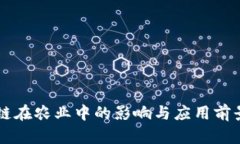 区块链在农业中的影响与应用前景分析