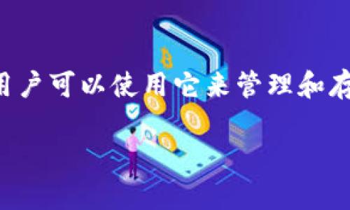 这个问题涉及到用户在使用TP钱包（TPWallet）时遇到的图片上传问题。 TP钱包是一种以高安全性和便捷性著称的数字钱包，用户可以使用它来管理和存储加密资产。不过，如同任何软件，用户在使用过程中可能会遇到一些技术问题。以下是围绕“TP钱包上传不了图片”的深度分析。

TP钱包无法上传图片的解决方案与原因分析